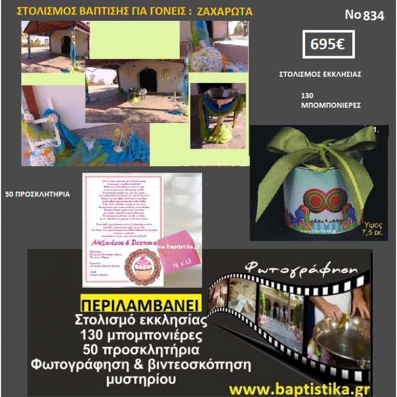 ΖΑΧΑΡΩΤΑ ΠΑΚΕΤΟ ΒΑΠΤΙΣΗΣ (130 ΜΠΟΜΠΟΝΙΕΡΕΣ,50 ΠΡΟΣΚΛΗΤΗΡΙΑ,ΦΩΤΟΓΡΑΦΗΣΗ ΚΑΙ ΒΙΝΤΕΟΣΚΟΠΗΣΗ) Νο 834 ΖΑΧΑΡΩΤΑ ΠΑΚΕΤΟ ΒΑΠΤΙΣΗΣ (130 ΜΠΟΜΠΟΝΙΕΡΕΣ,50 ΠΡΟΣΚΛΗΤΗΡΙΑ,ΦΩΤΟΓΡΑΦΗΣΗ ΚΑΙ ΒΙΝΤΕΟΣΚΟΠΗΣΗ) Νο 834